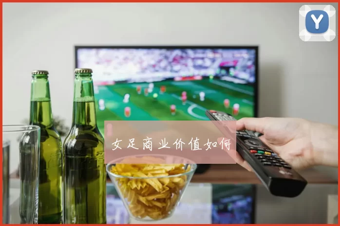 女足商业价值如何