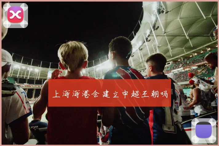上海海港会建立中超王朝吗