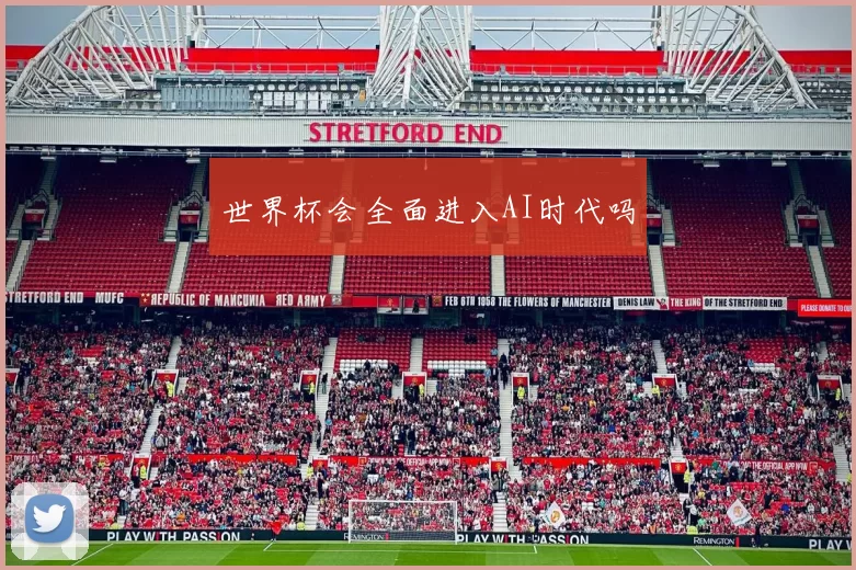 世界杯会全面进入AI时代吗