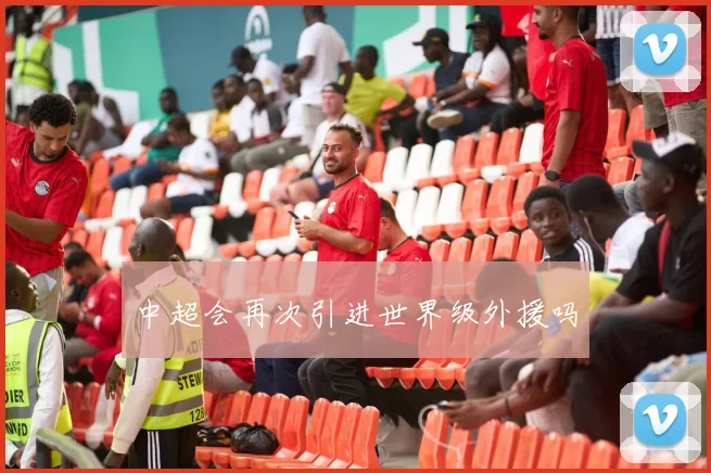 中超会再次引进世界级外援吗