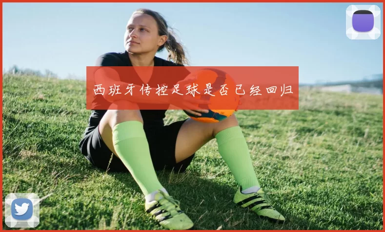 西班牙传控足球是否已经回归