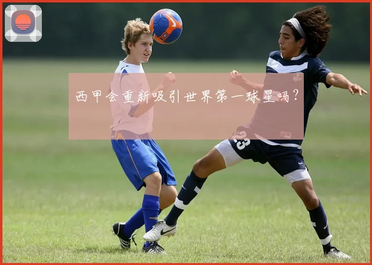 西甲会重新吸引世界第一球星吗？