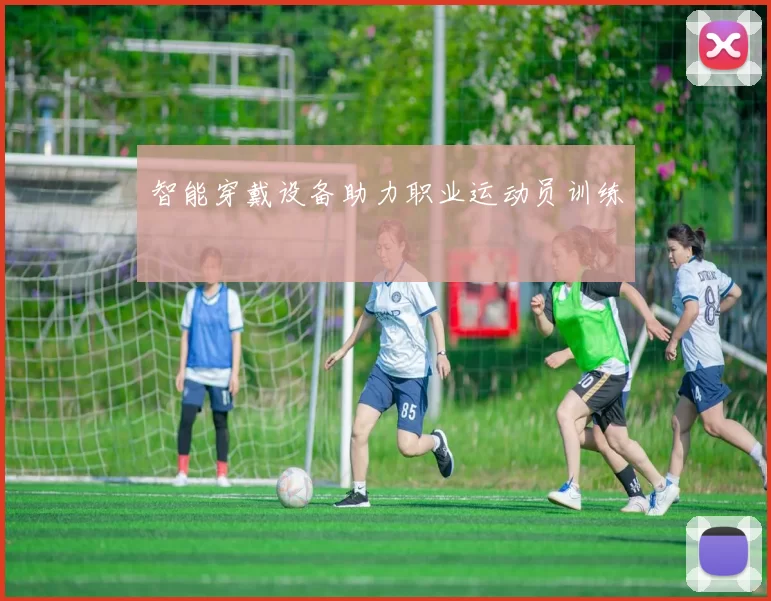 智能穿戴设备助力职业运动员训练