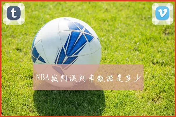 NBA裁判误判率数据是多少
