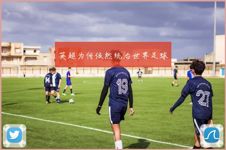 英超为何依然统治世界足球