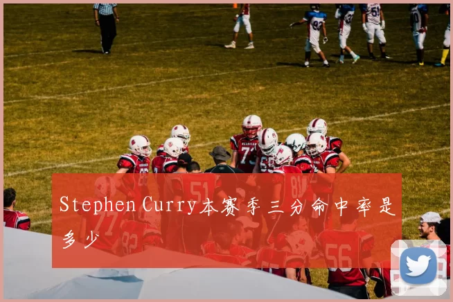 Stephen Curry本赛季三分命中率是多少