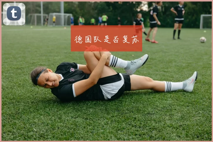 德国队是否复苏