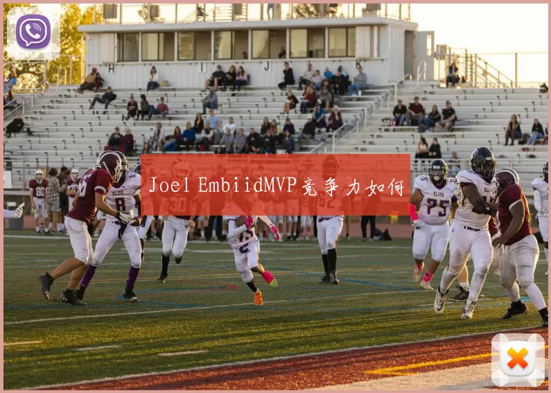 Joel EmbiidMVP竞争力如何