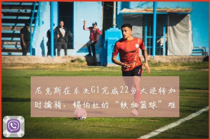尼克斯在东决G1完成22分大逆转加时擒骑，锡伯杜的“铁血篮球”难道不是东部的版本答案