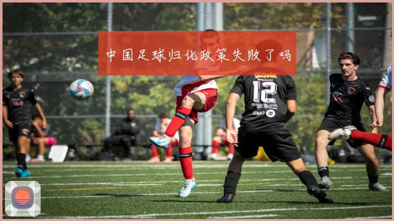 中国足球归化政策失败了吗