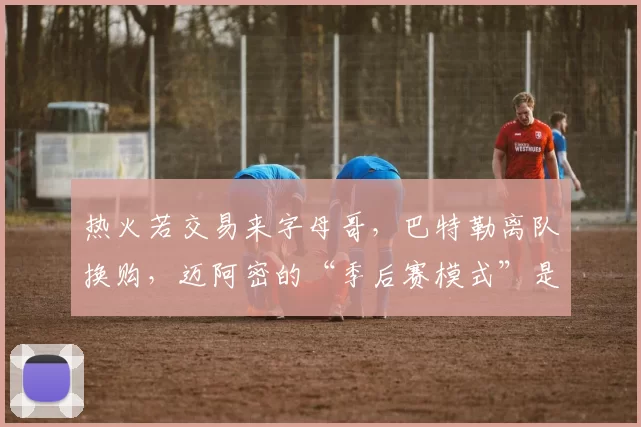 热火若交易来字母哥，巴特勒离队换购，迈阿密的“季后赛模式”是不是要升级成争冠