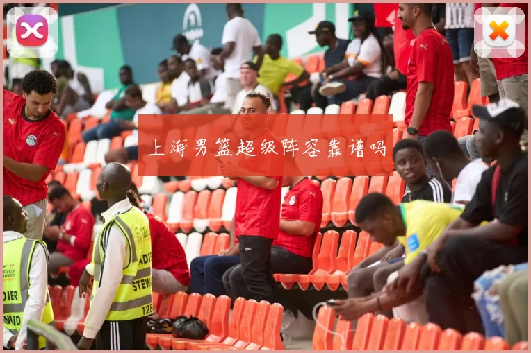 上海男篮超级阵容靠谱吗