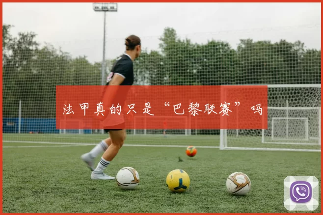 法甲真的只是“巴黎联赛”吗