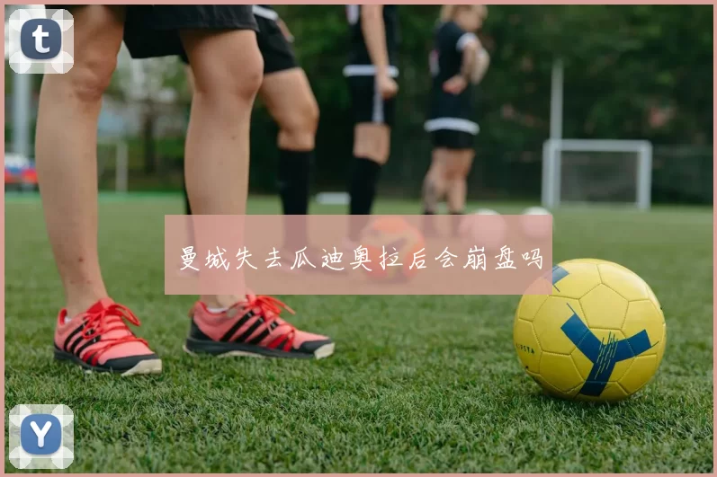 曼城失去瓜迪奥拉后会崩盘吗