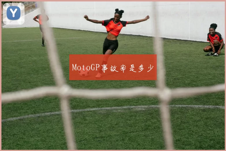 MotoGP事故率是多少