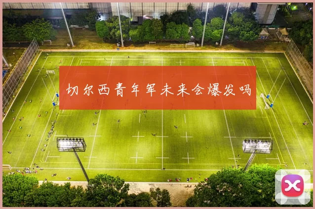 切尔西青年军未来会爆发吗