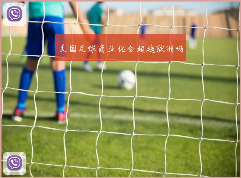 美国足球商业化会超越欧洲吗