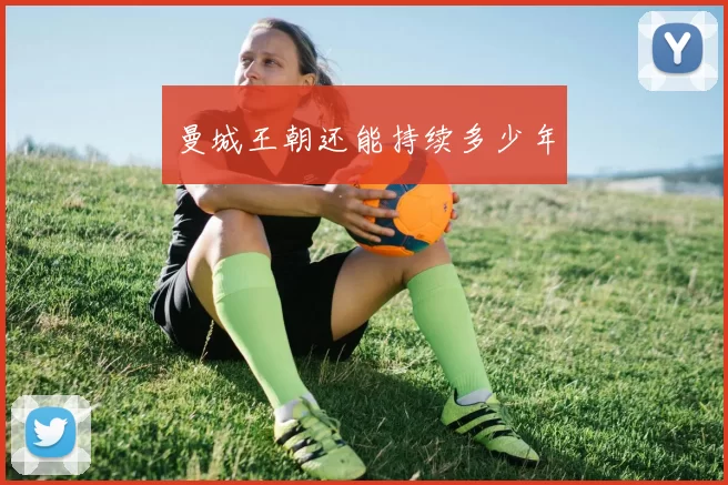 曼城王朝还能持续多少年