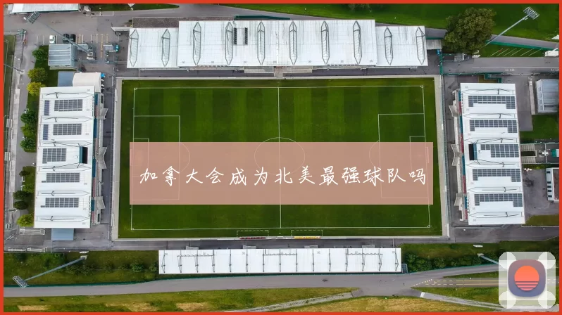 加拿大会成为北美最强球队吗