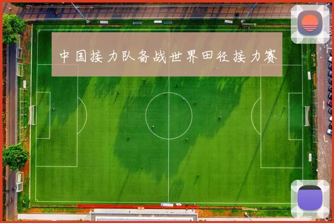 中国接力队备战世界田径接力赛
