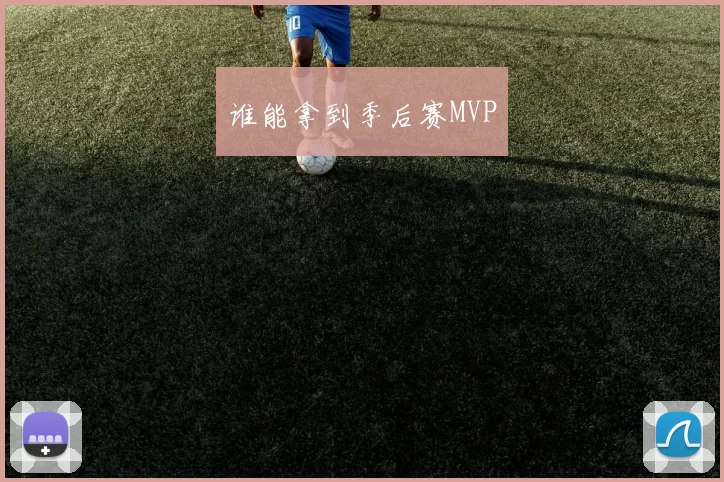 谁能拿到季后赛MVP