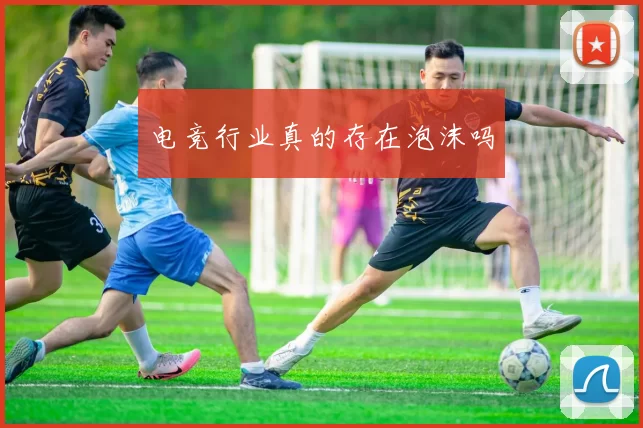 电竞行业真的存在泡沫吗